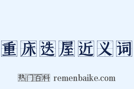 重床迭屋近义词是什么意思的图片